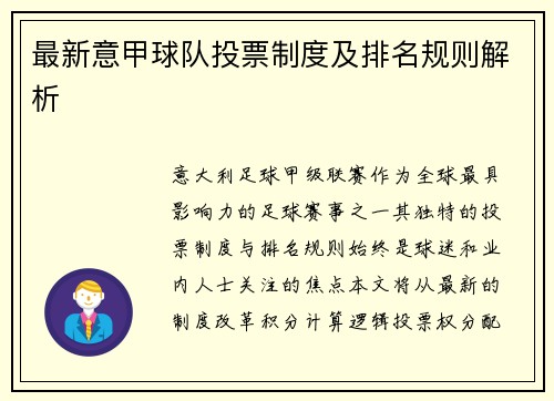 最新意甲球队投票制度及排名规则解析