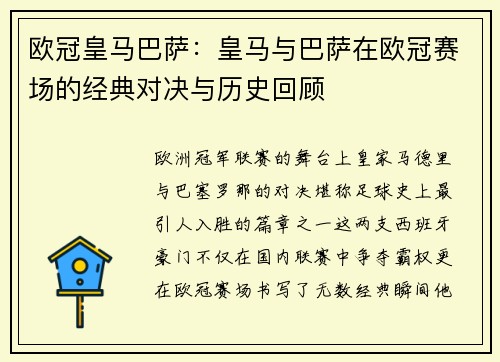 欧冠皇马巴萨：皇马与巴萨在欧冠赛场的经典对决与历史回顾