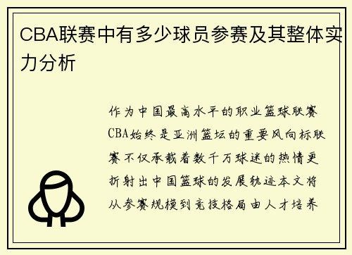 CBA联赛中有多少球员参赛及其整体实力分析