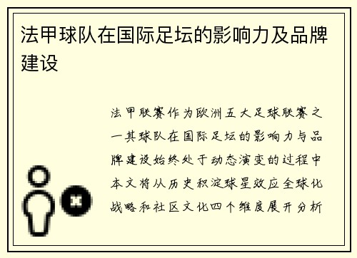 法甲球队在国际足坛的影响力及品牌建设