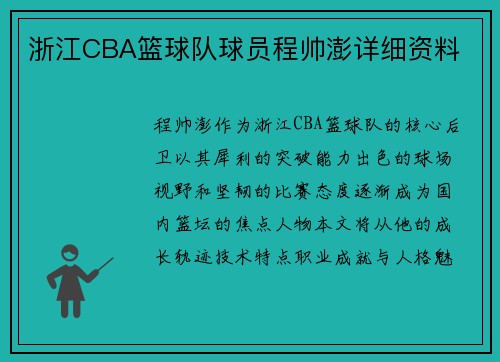 浙江CBA篮球队球员程帅澎详细资料