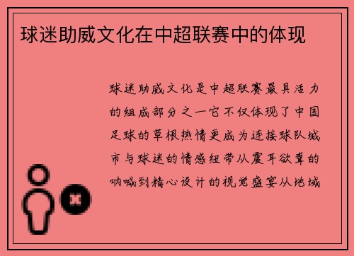 球迷助威文化在中超联赛中的体现