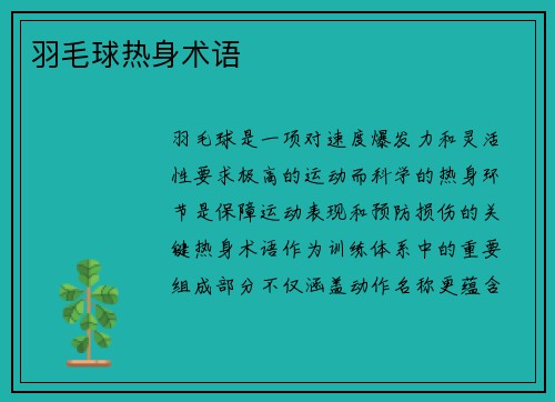 羽毛球热身术语