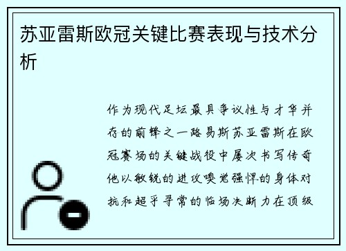 苏亚雷斯欧冠关键比赛表现与技术分析