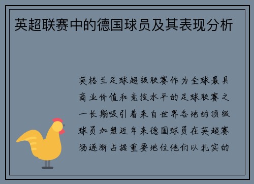 英超联赛中的德国球员及其表现分析