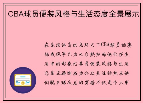 CBA球员便装风格与生活态度全景展示