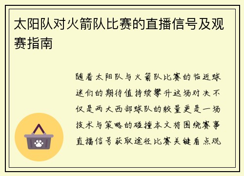 太阳队对火箭队比赛的直播信号及观赛指南