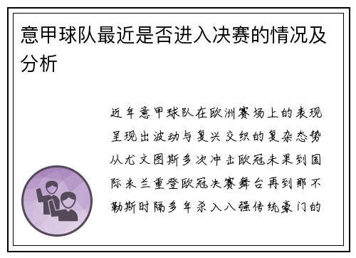 意甲球队最近是否进入决赛的情况及分析