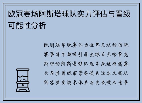 欧冠赛场阿斯塔球队实力评估与晋级可能性分析
