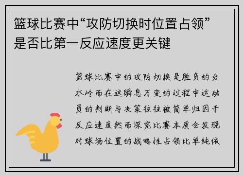 篮球比赛中“攻防切换时位置占领”是否比第一反应速度更关键