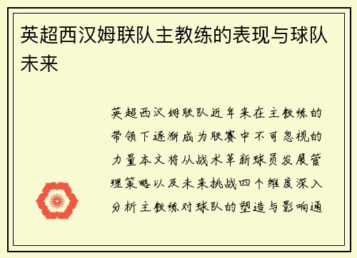 英超西汉姆联队主教练的表现与球队未来
