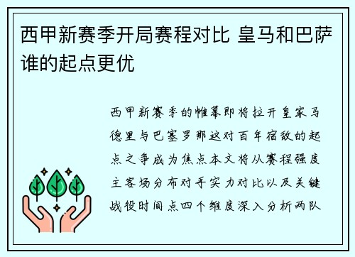 西甲新赛季开局赛程对比 皇马和巴萨谁的起点更优