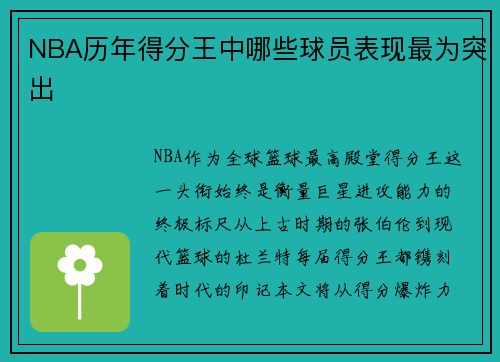 NBA历年得分王中哪些球员表现最为突出