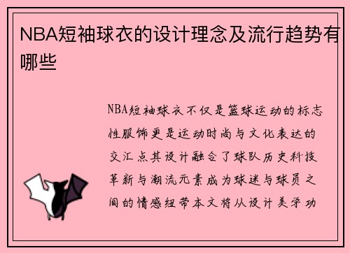 NBA短袖球衣的设计理念及流行趋势有哪些