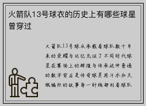 火箭队13号球衣的历史上有哪些球星曾穿过
