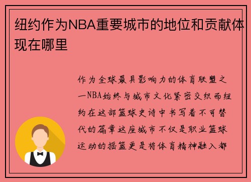 纽约作为NBA重要城市的地位和贡献体现在哪里