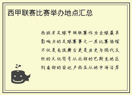 西甲联赛比赛举办地点汇总