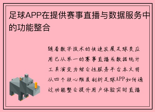 足球APP在提供赛事直播与数据服务中的功能整合