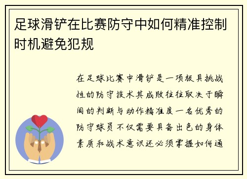 足球滑铲在比赛防守中如何精准控制时机避免犯规