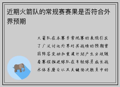 近期火箭队的常规赛赛果是否符合外界预期