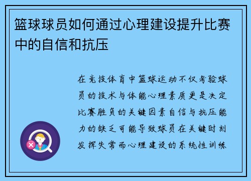 篮球球员如何通过心理建设提升比赛中的自信和抗压