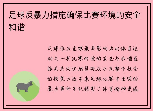 足球反暴力措施确保比赛环境的安全和谐