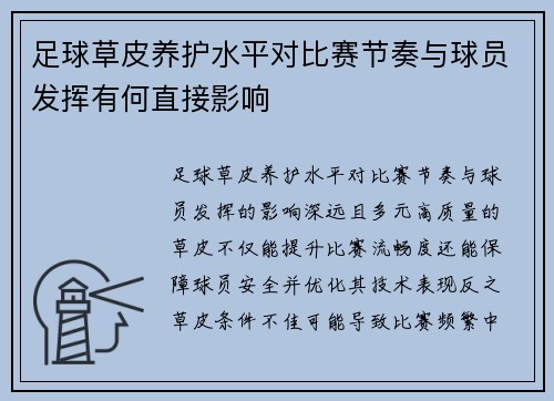 足球草皮养护水平对比赛节奏与球员发挥有何直接影响