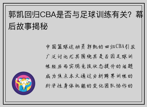 郭凯回归CBA是否与足球训练有关？幕后故事揭秘