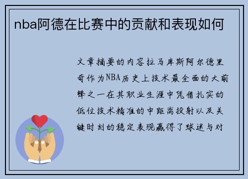 nba阿德在比赛中的贡献和表现如何