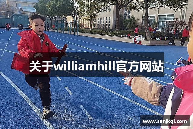 关于williamhill官方网站